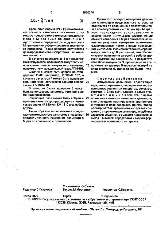 Импульсный дальномер (патент 1820346)