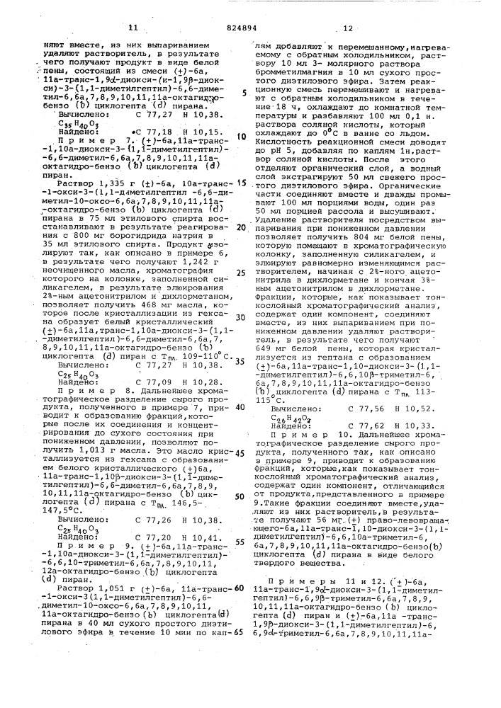 Способ получения производных октагидроили гексагидро-бензо/ / циклогепта/ /пиранов (патент 824894)
