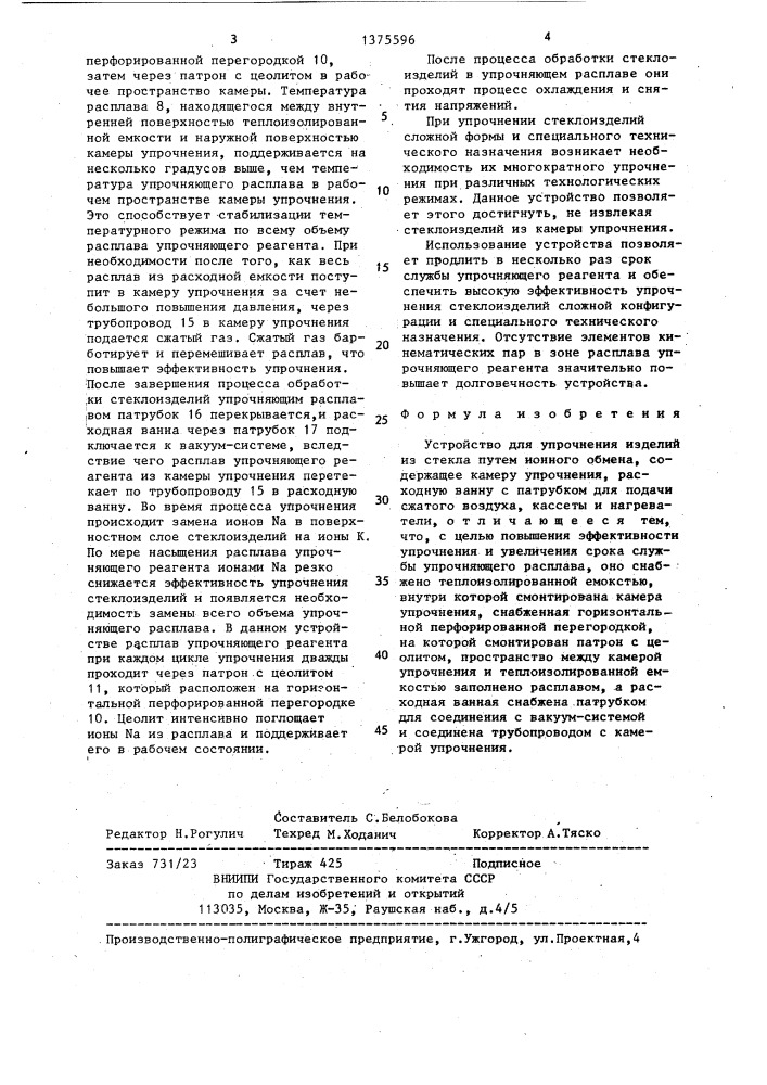 Устройство для упрочнения изделий из стекла (патент 1375596)