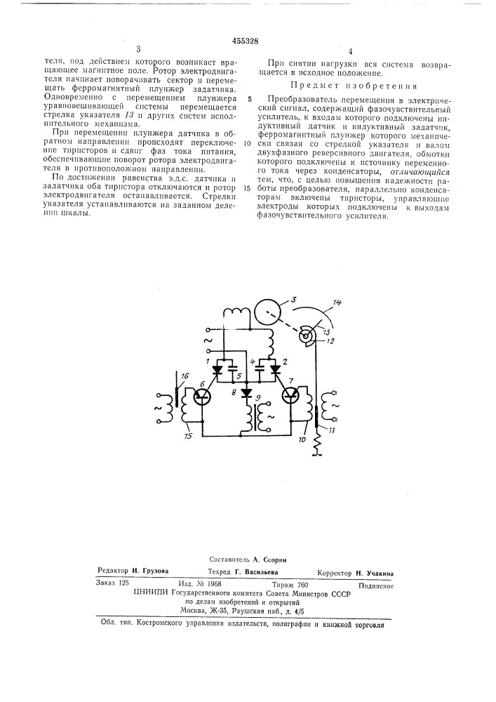 Преобразователь перемещения в электрический сигнал (патент 455328)