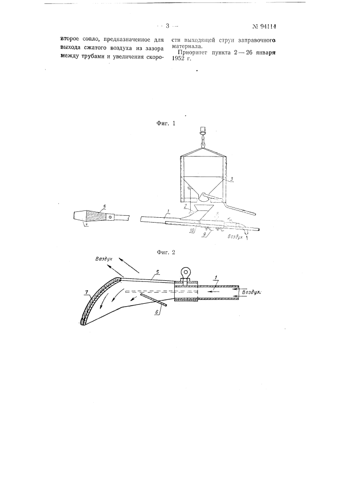 Пневматическая заправочная машина (патент 94114)