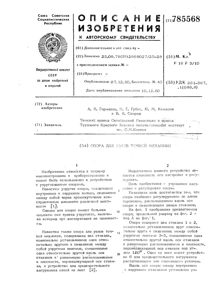Опора для узлов точной механики (патент 785568)