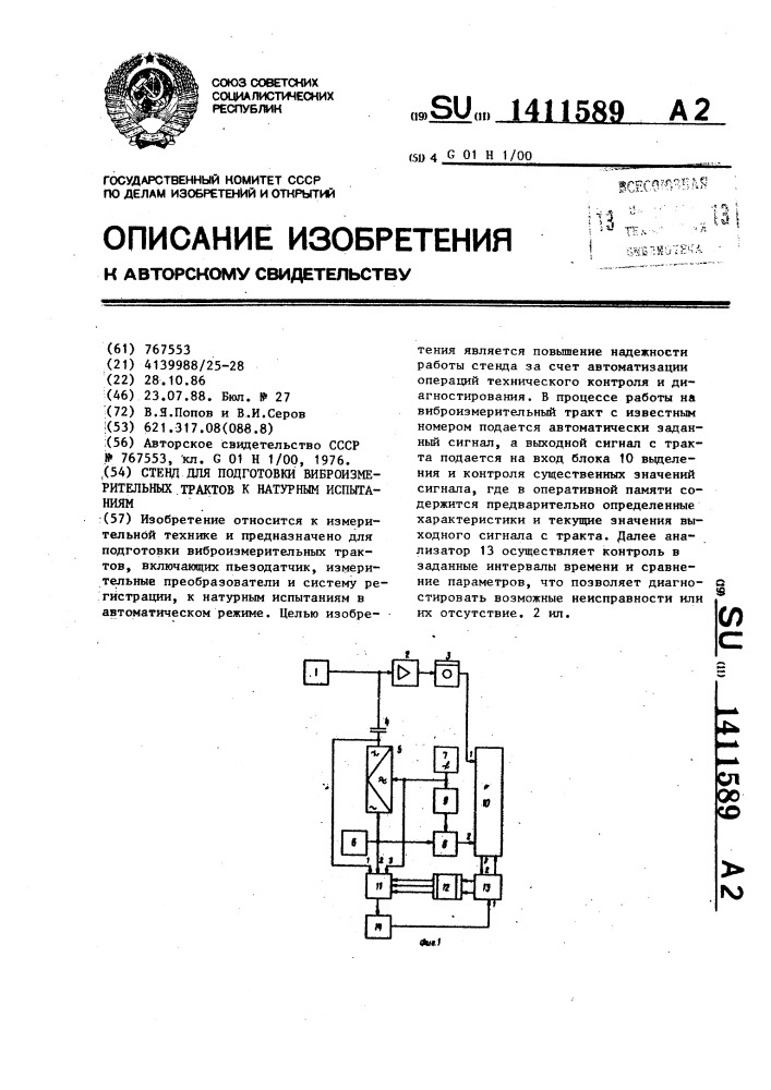 Стенд для подготовки виброизмерительных трактов к натурным испытаниям (патент 1411589)