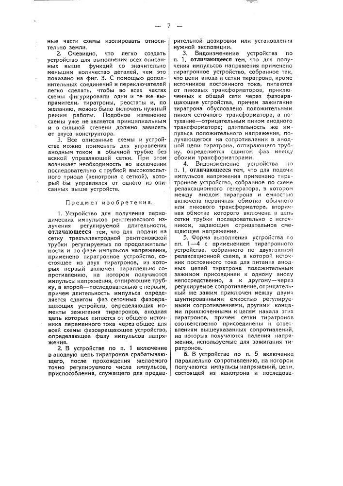 Устройство для получения периодических импульсов рентгеновского излучения (патент 46002)