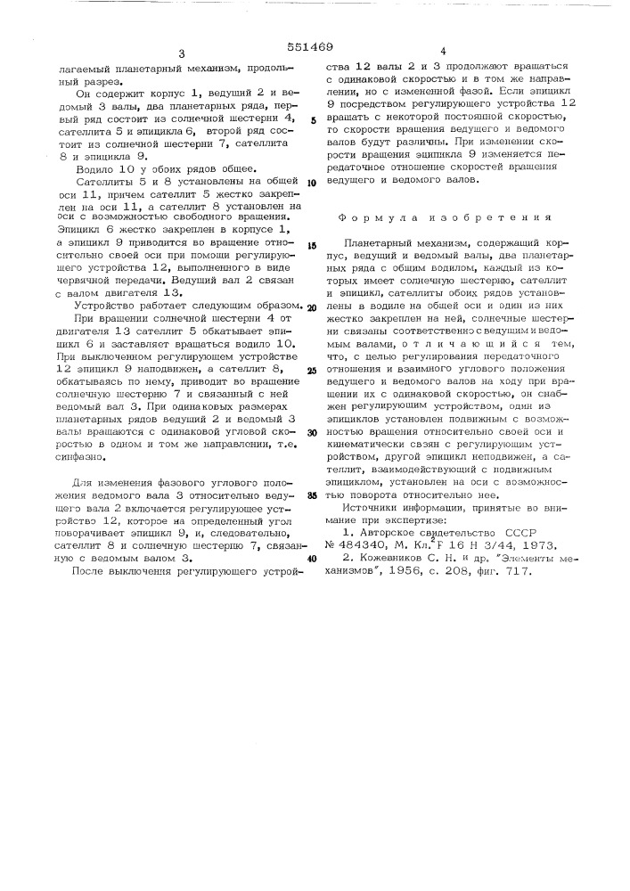 Планетарный механизм (патент 551469)