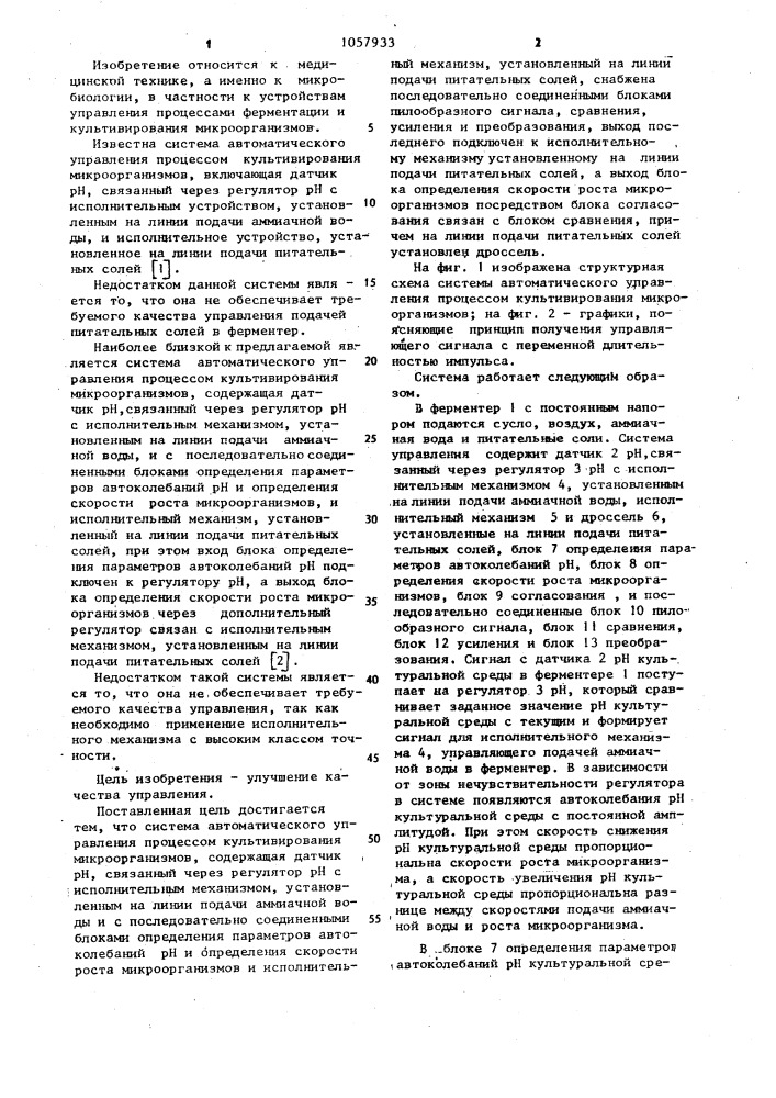 Система автоматического управления процессом культивирования микроорганизмов (патент 1057933)
