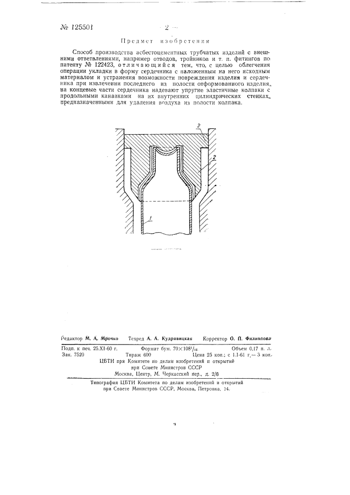 Способ производства асбестоцементных трубчатых изделий с внешними ответвлениями, например отводов, тройников и тому подобных фитингов (патент 125501)