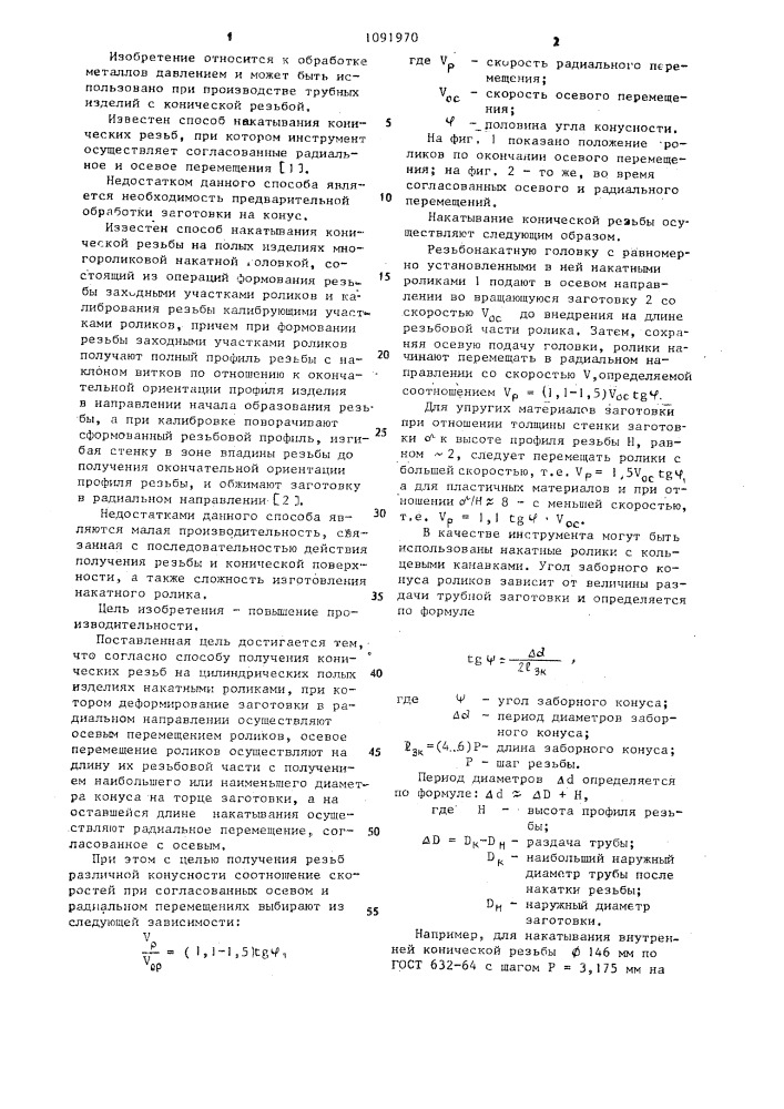 Способ получения конических резьб на цилиндрических полых изделиях накатными роликами (патент 1091970)