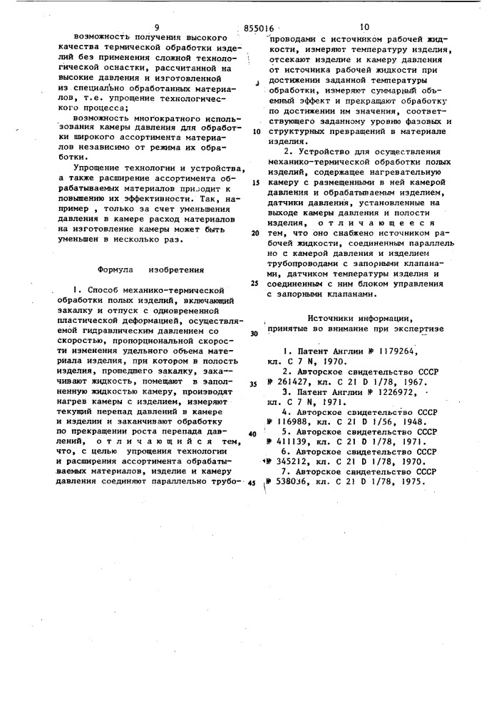 Способ механико-термической обработки полых изделий и устройство для его осуществления (патент 855016)