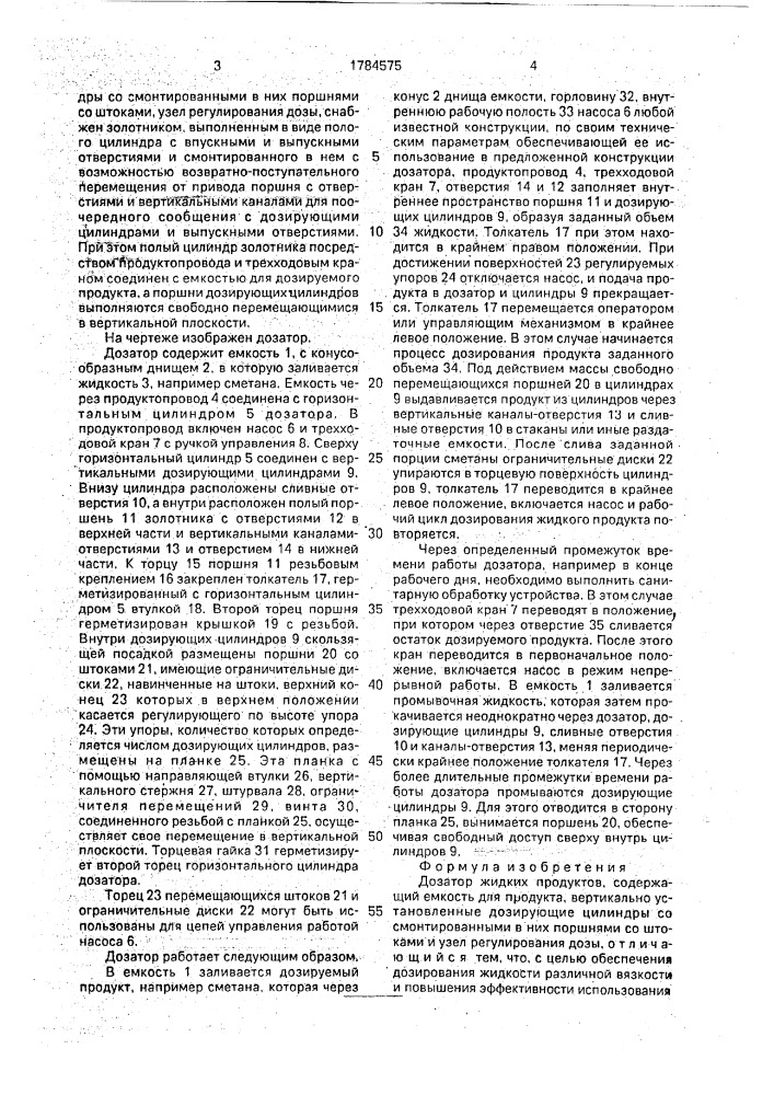 Дозатор жидких продуктов (патент 1784575)