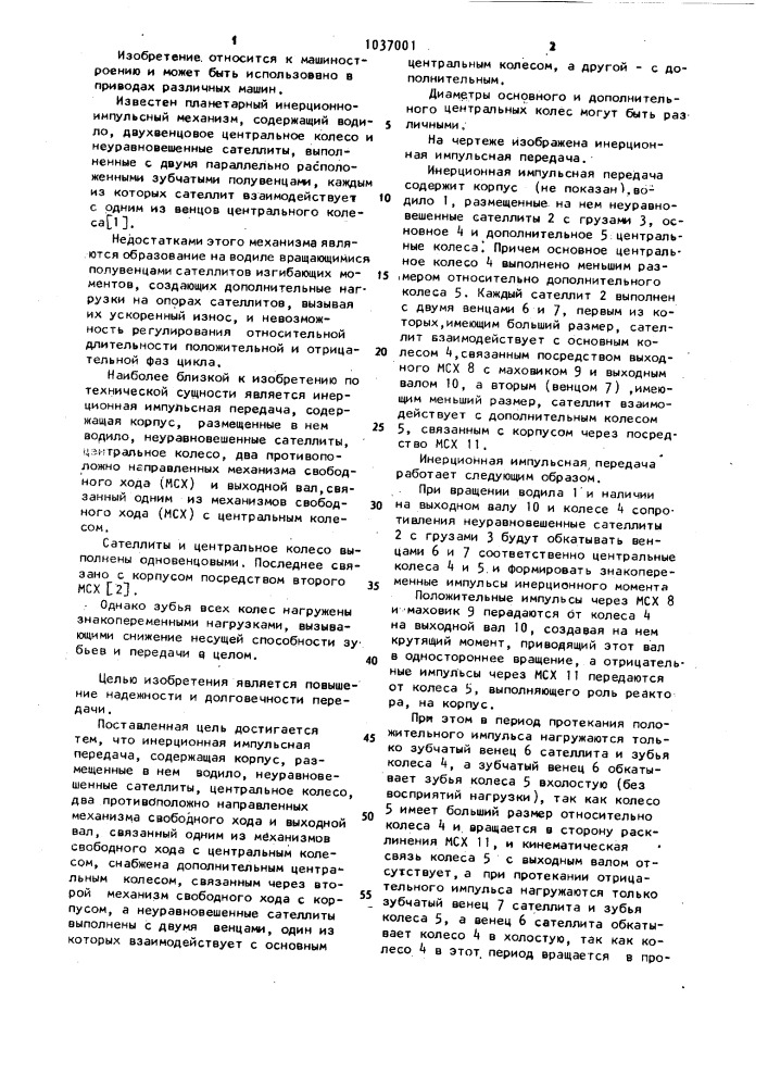 Инерционная импульсная передача (патент 1037001)