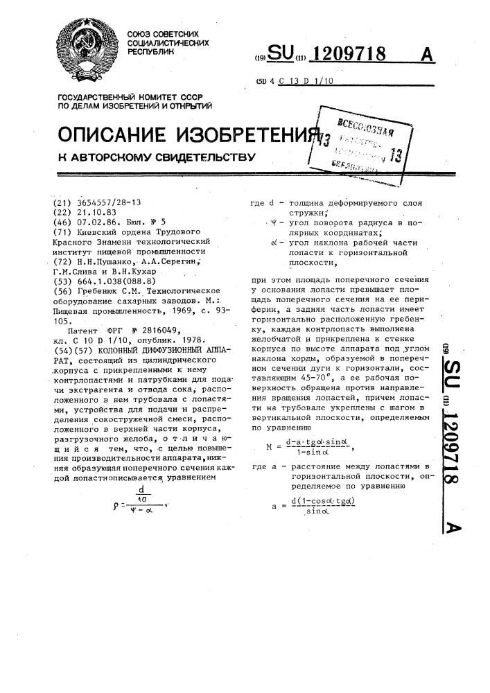 Колонный диффузионный аппарат (патент 1209718)
