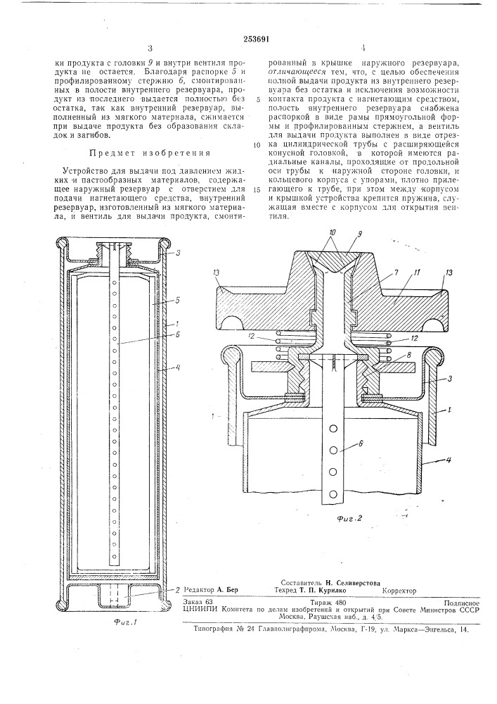 Устройство для выдачи под давлением жидких и пастообразных материалов (патент 253691)