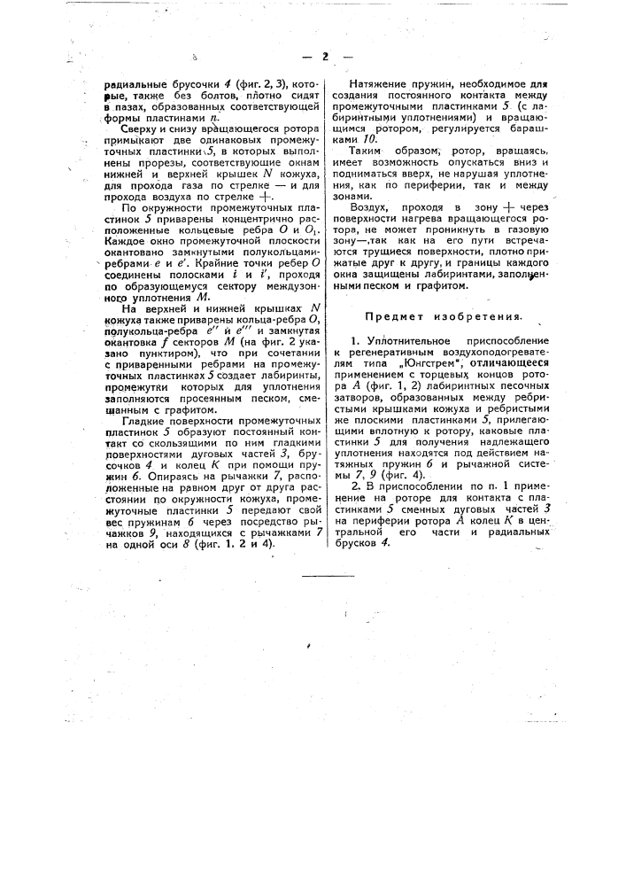 Уплотнительное приспособление к регенеративным воздухоподогревателям типа "юнгстрем" (патент 48979)