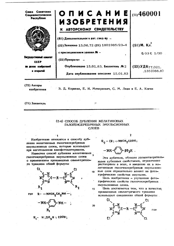 Способ дубления желатиновых галогенсеребряных эмульсионных слоев (патент 460001)