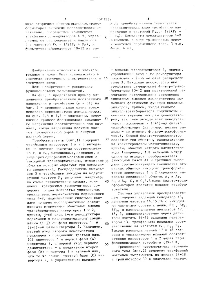 Преобразователь постоянного напряжения в переменное напряжение квазисинусоидальной формы (патент 1501237)