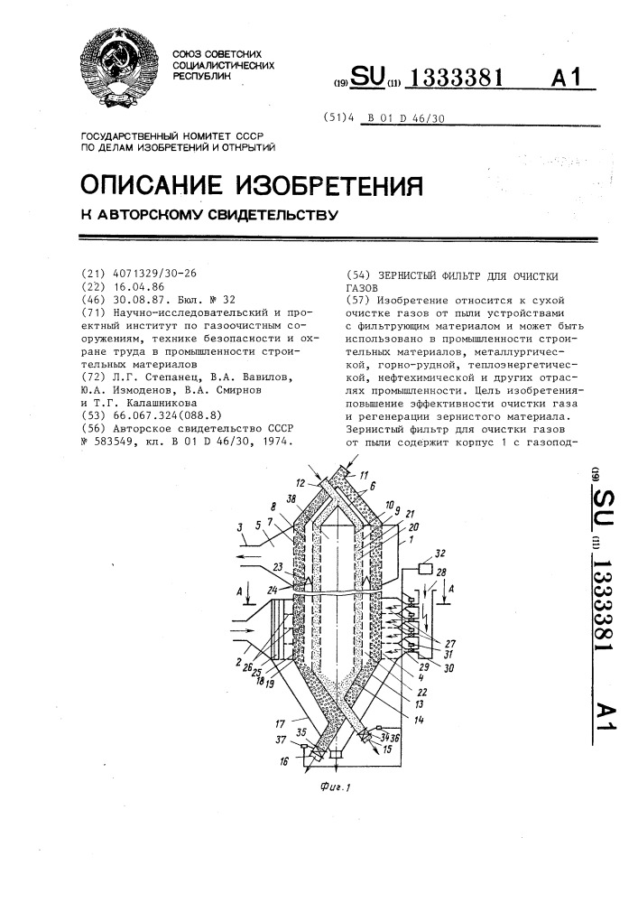 Зернистый фильтр для очистки газов (патент 1333381)