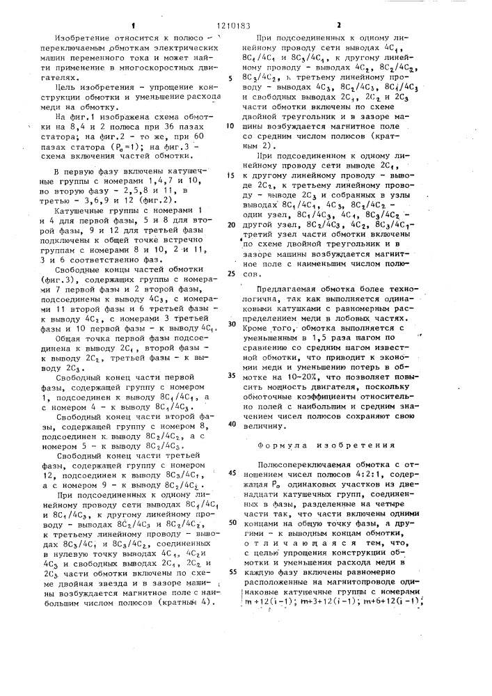 Полюсопереключаемая обмотка с отношением чисел полюсов 4:2:1 (патент 1210183)