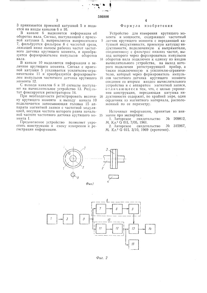 Устройство для измерения крутящего момента и мощности (патент 546800)