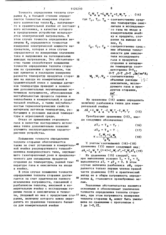 Устройство для непрерывного измерения теплоты сгорания горючих газов (патент 1124210)