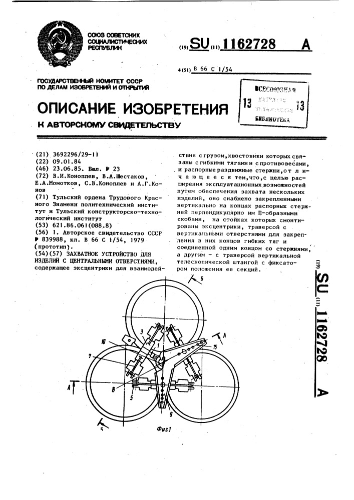 Захватное устройство для изделий с центральными отверстиями (патент 1162728)