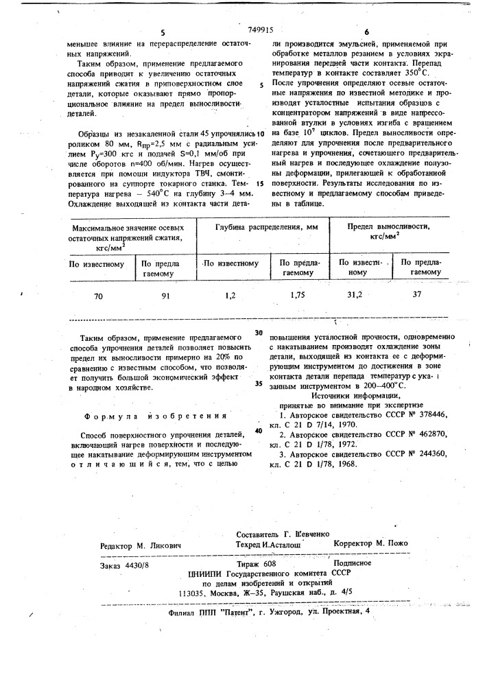 Способ поверхностного упрочнения деталей (патент 749915)