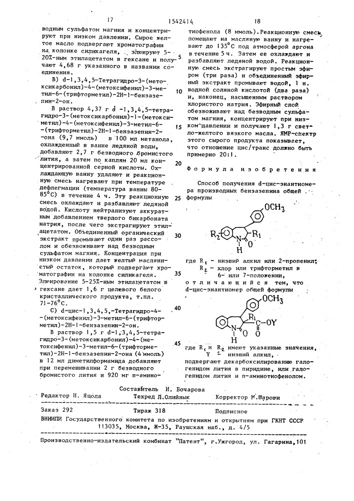 Способ получения @ -цис-энантиомера производных бензазепина (патент 1542414)