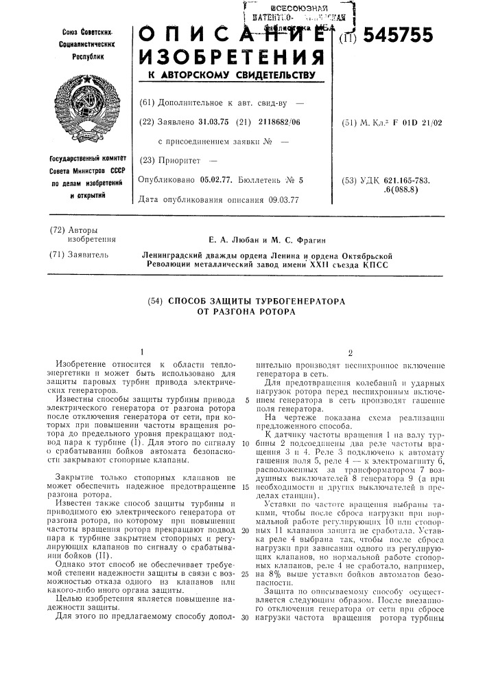 Способ защиты турбогенератороа от разгона ротора (патент 545755)