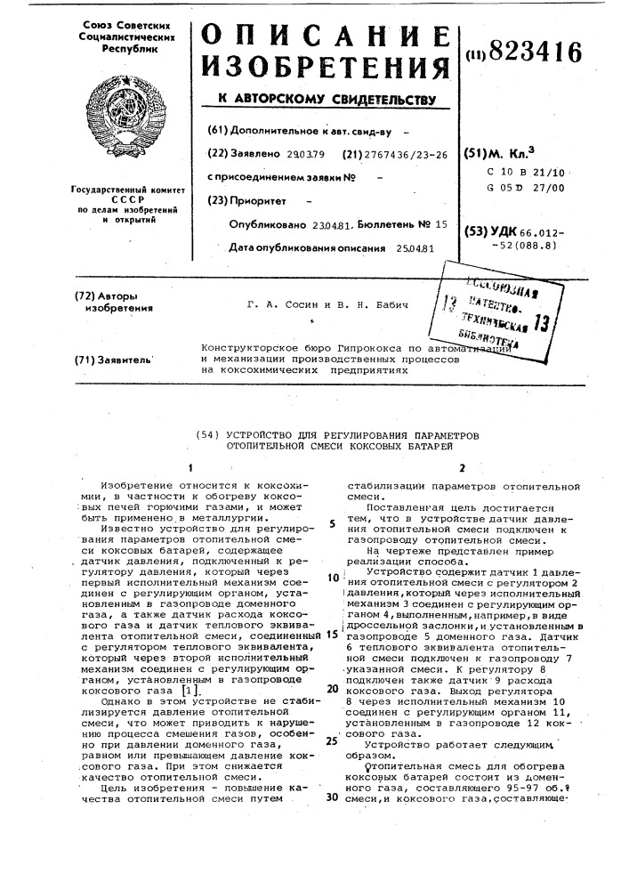 Устройство для регулирования пара-metpob отопительной смеси коксовыхбатарей (патент 823416)