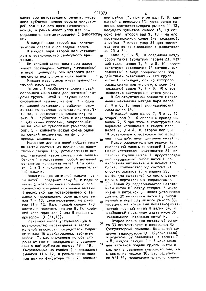 Механизм для активной подачи группы нитей к катушке навоя сновальной машины (патент 901373)