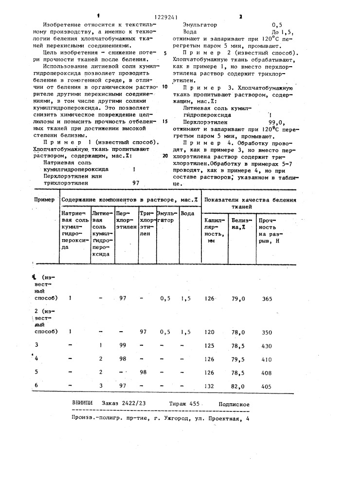 Раствор для беления хлопчатобумажных тканей (патент 1229241)
