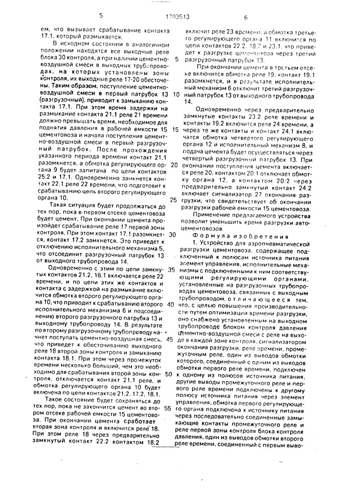 Устройство для аэропневматической разгрузки цементовоза (патент 1703513)