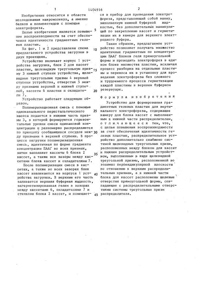 Устройство для формирования градиентных гелевых пластин для вертикального электрофореза (патент 1404916)