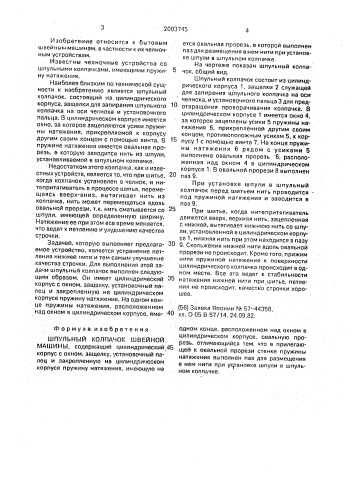 Шпульный колпачок швейной машины (патент 2003745)