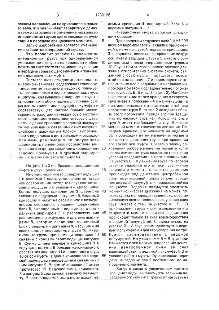 Инерционная муфта б.ф.кочеткова (патент 1739126)