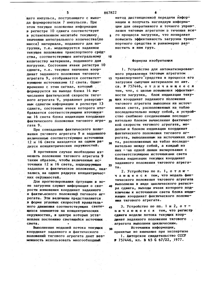 Устройство для автоматизированного управления тяговым агрегатом транспортного средства в процессе его загрузки сыпучим материалом (патент 867822)