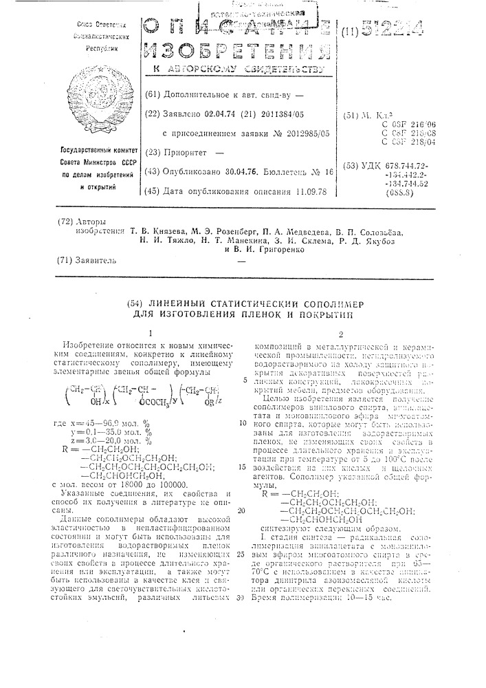 Линейный статистический сополимер для изготовления пленок и покрытий (патент 512214)