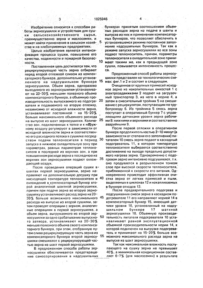 Способ работы зерносушилки и зерносушилка (патент 1825946)