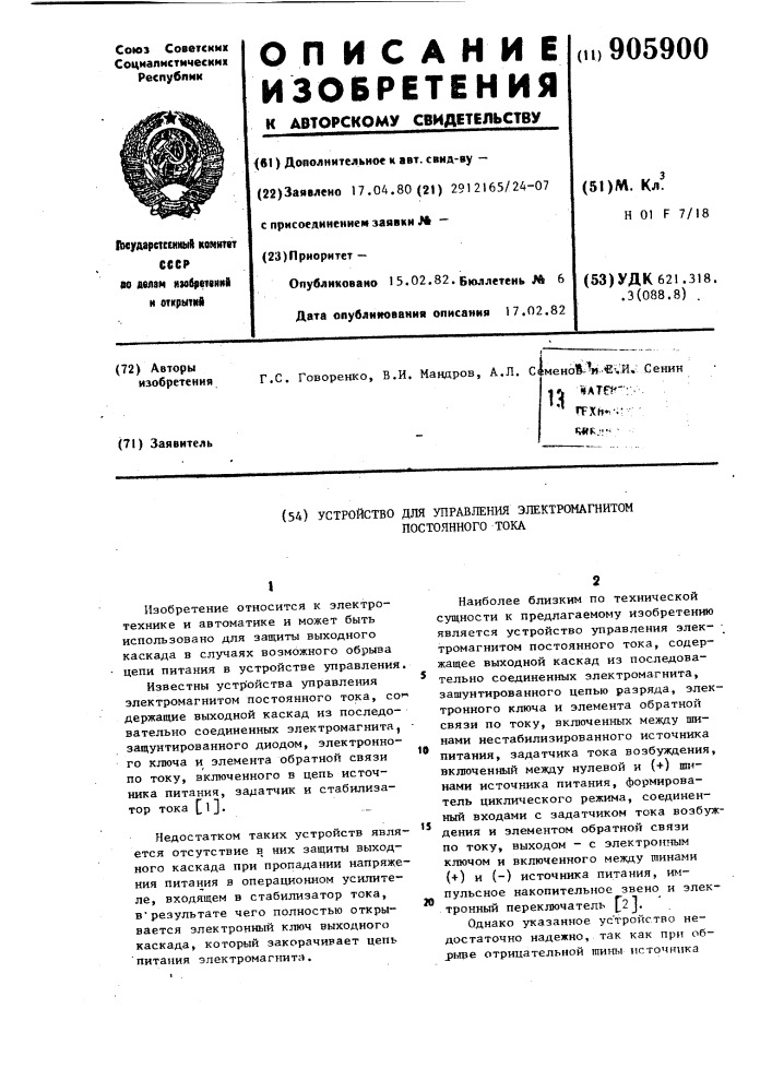 Устройство для управления электромагнитом постоянного тока (патент 905900)