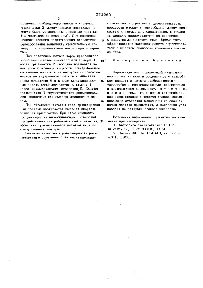 Пароохладитель (патент 571660)