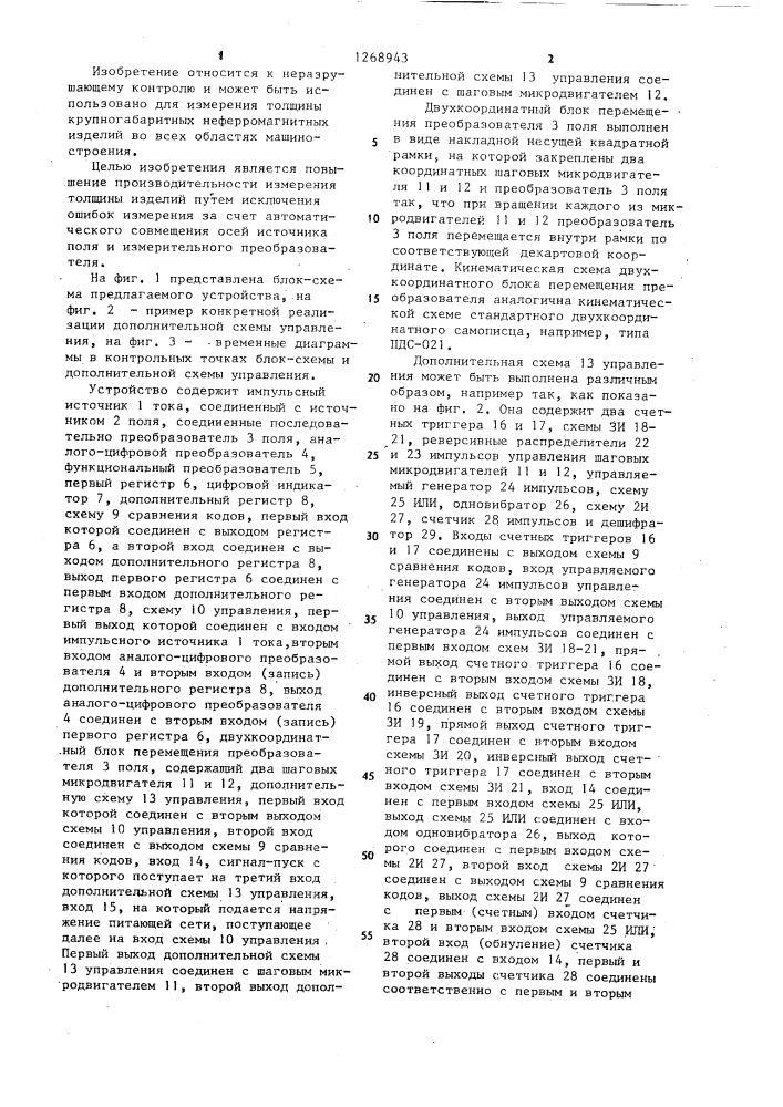 Электромагнитный толщиномер (патент 1268943)
