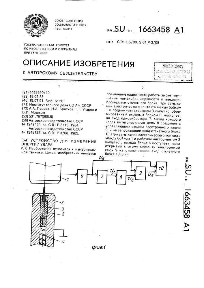 Устройство для измерения энергии удара (патент 1663458)