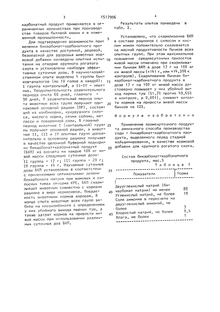 Буферная кормовая добавка для крупного рогатого скота (патент 1517906)