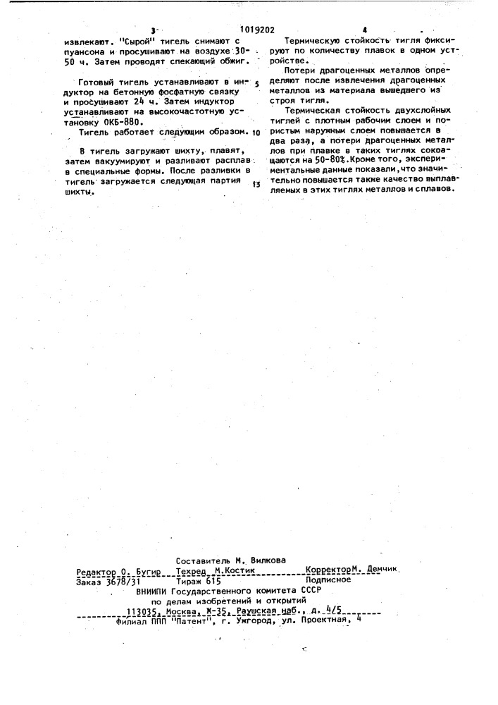 Плавильный тигель (патент 1019202)