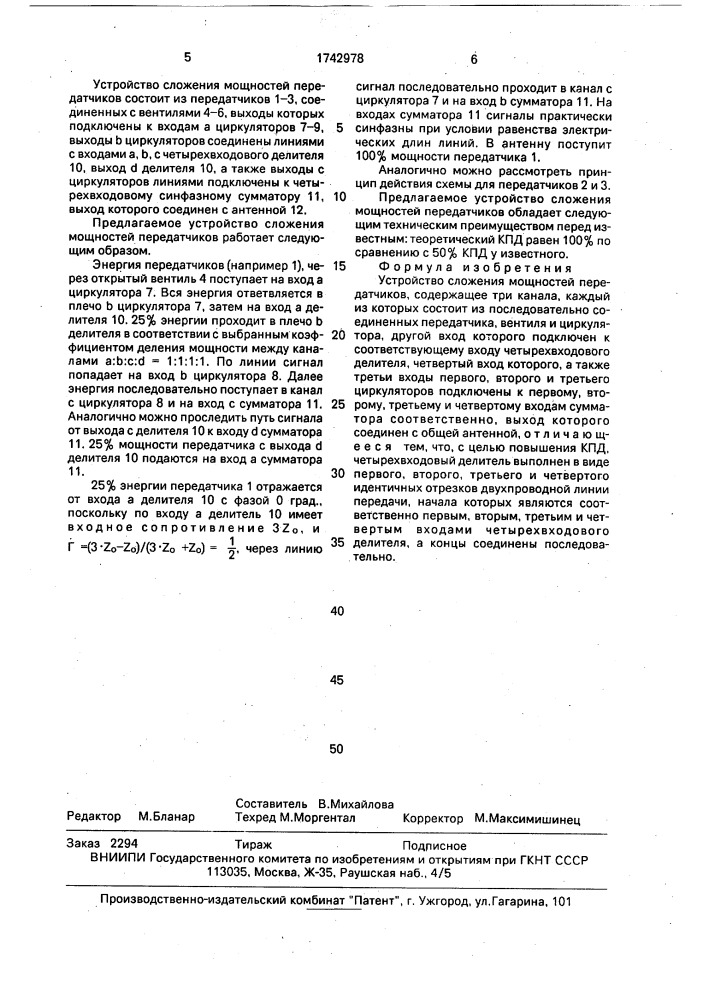 Устройство сложения мощности передатчиков (патент 1742978)