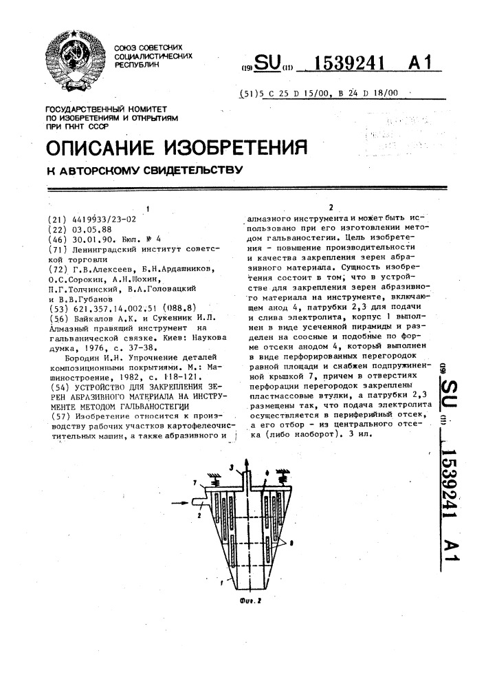 Устройство для закрепления зерен абразивного материала на инструменте методом гальваностегии (патент 1539241)