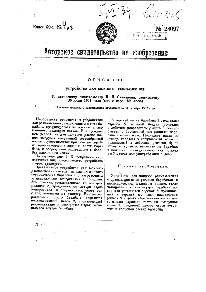 Устройство для мокрого разламывания (патент 28097)