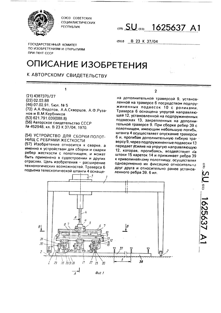 Устройство для сборки полотнищ с ребрами жесткости (патент 1625637)