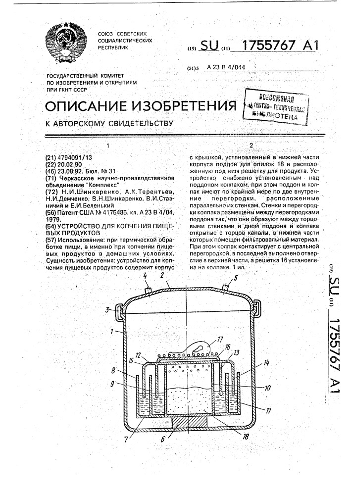 Устройство для копчения пищевых продуктов (патент 1755767)