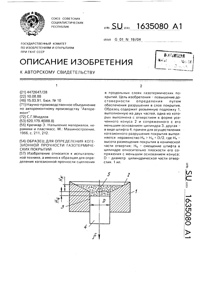 Образец для определения когезионной прочности газотермических покрытий (патент 1635080)